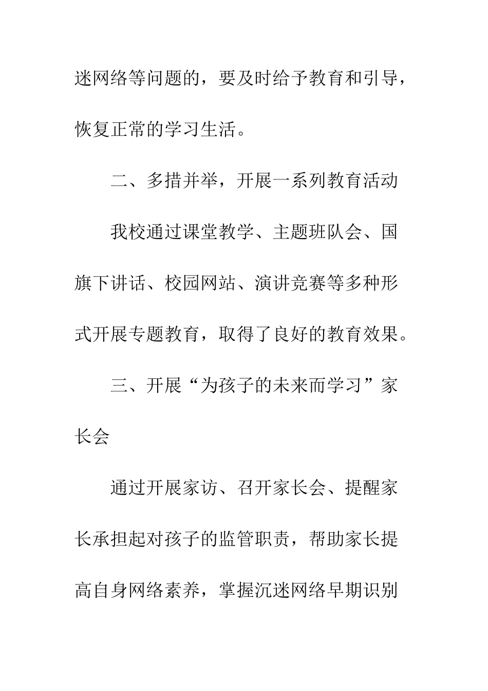 20XX年小学预防沉迷网络教育活动总结4篇_第3页