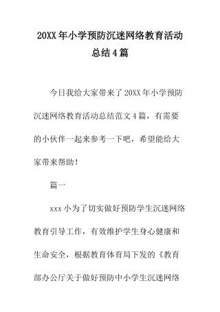 20XX年小学预防沉迷网络教育活动总结4篇