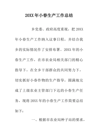 20XX年小春生产工作总结