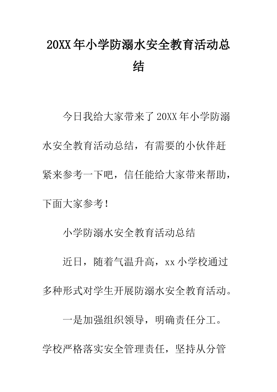 20XX年小学防溺水安全教育活动总结_第1页