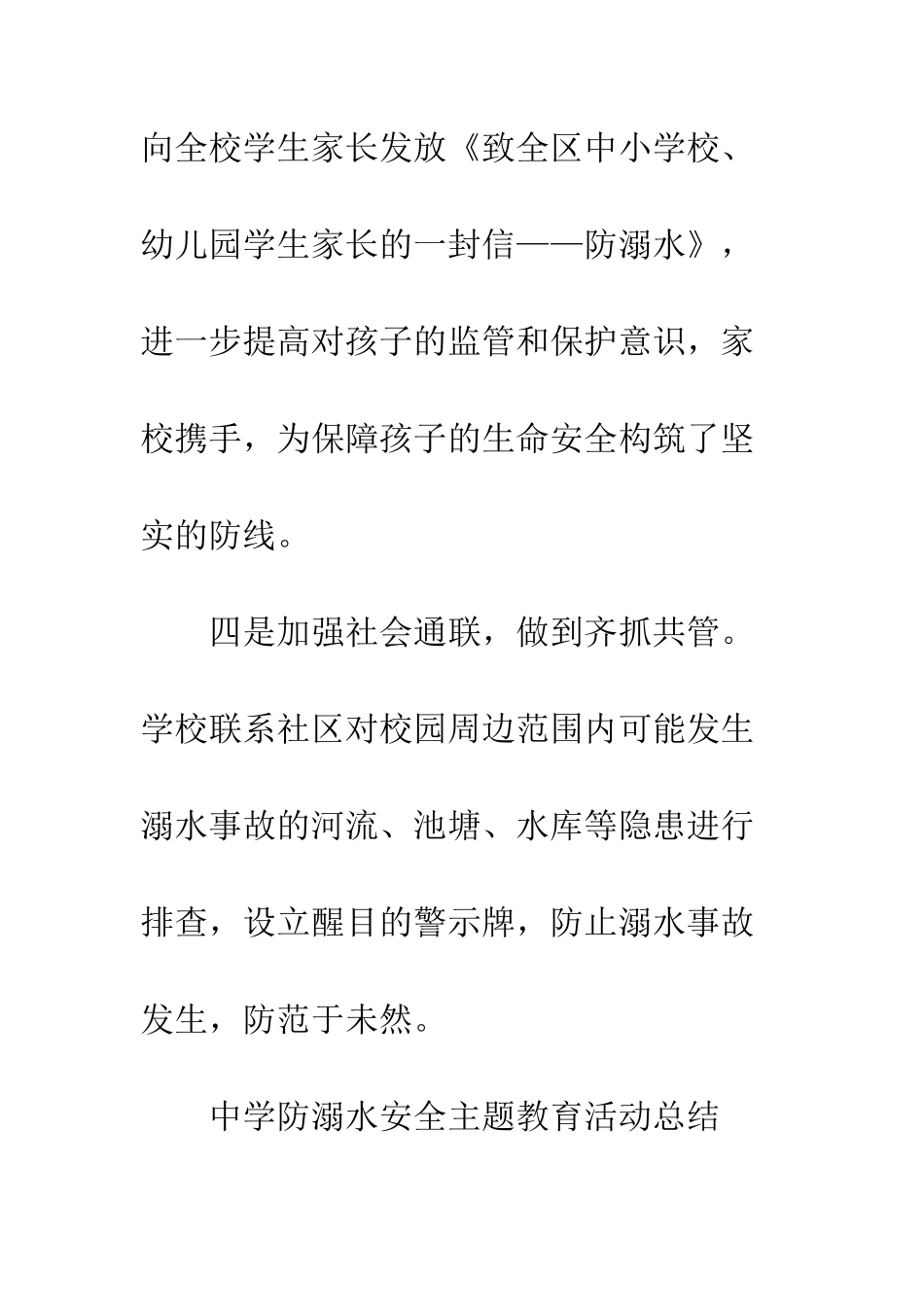 20XX年小学防溺水安全教育活动总结_第3页