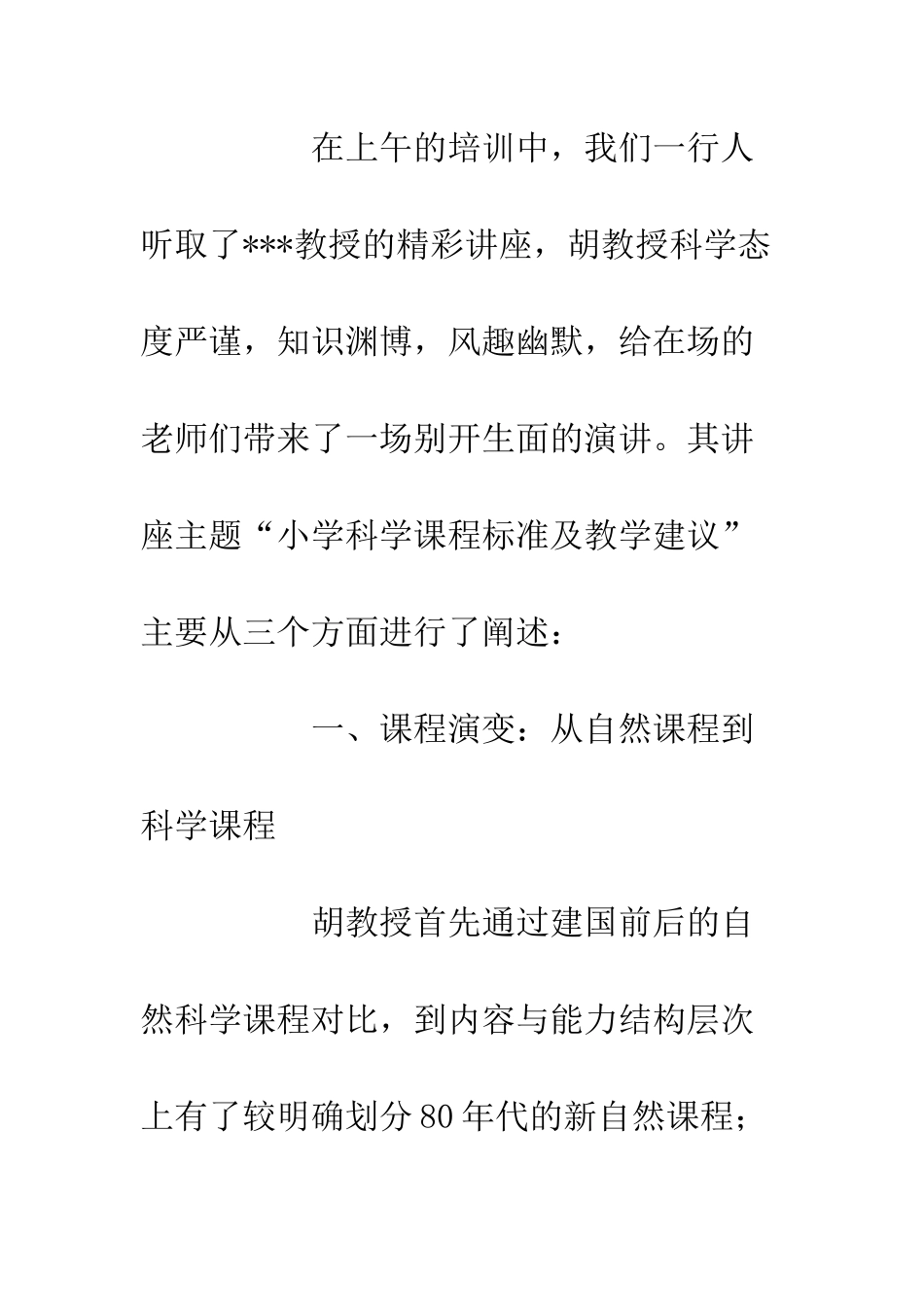 20XX年小学科学课程实施研讨活动心得体会精选3篇_第2页