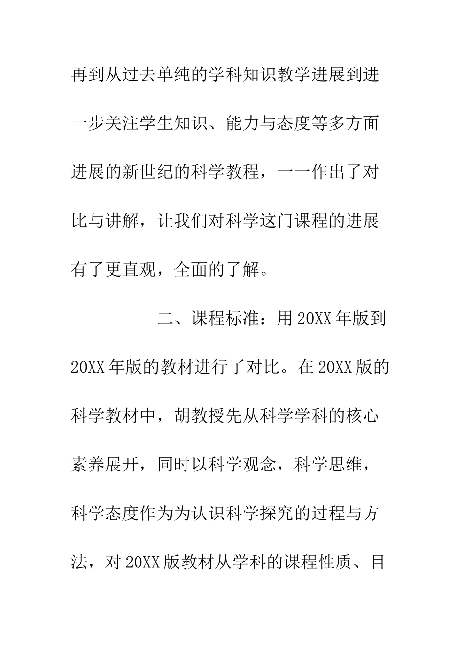 20XX年小学科学课程实施研讨活动心得体会精选3篇_第3页