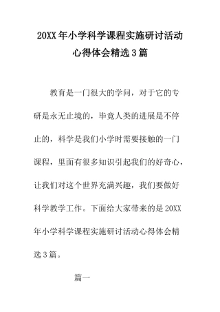 20XX年小学科学课程实施研讨活动心得体会精选3篇