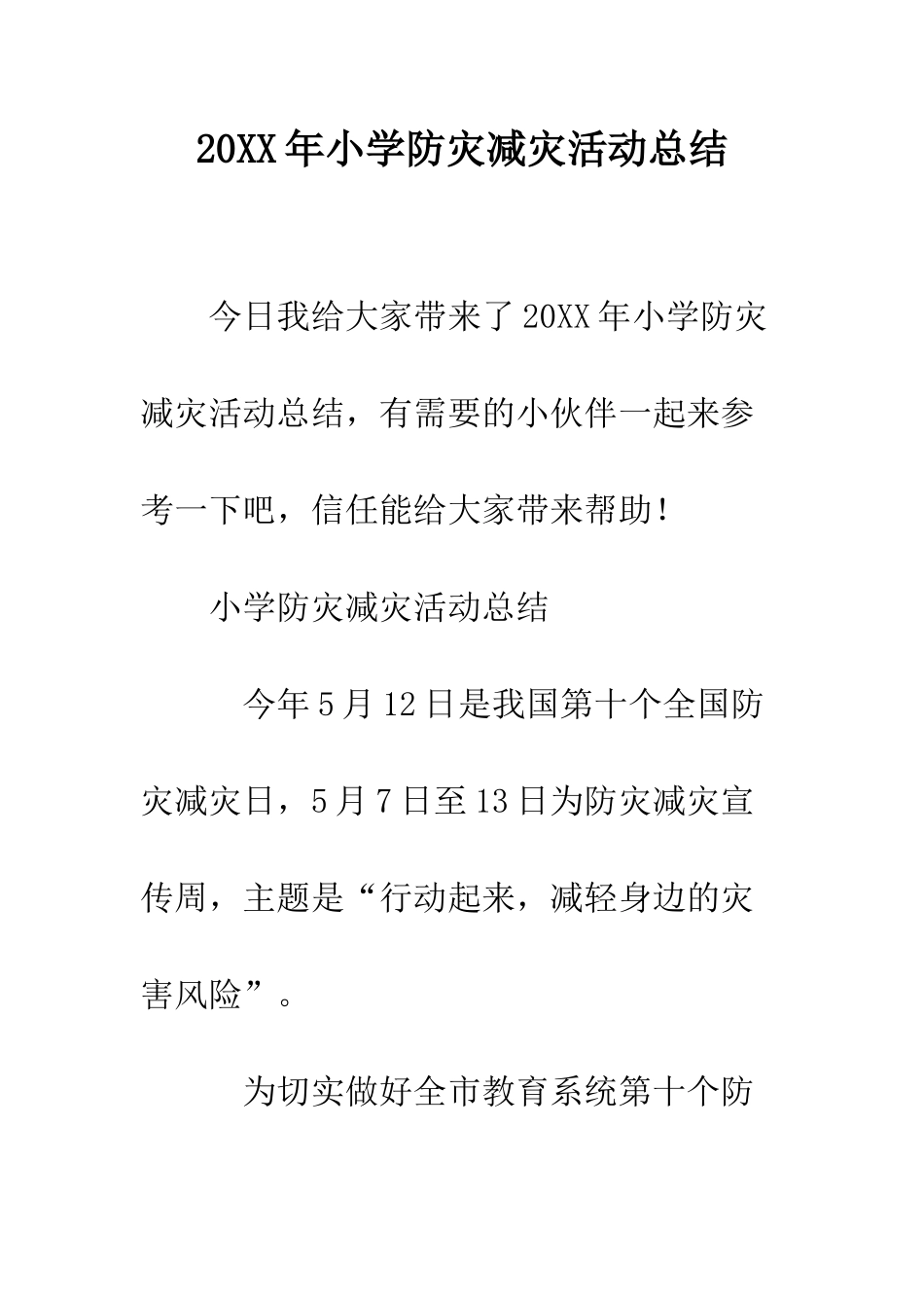 20XX年小学防灾减灾活动总结_第1页