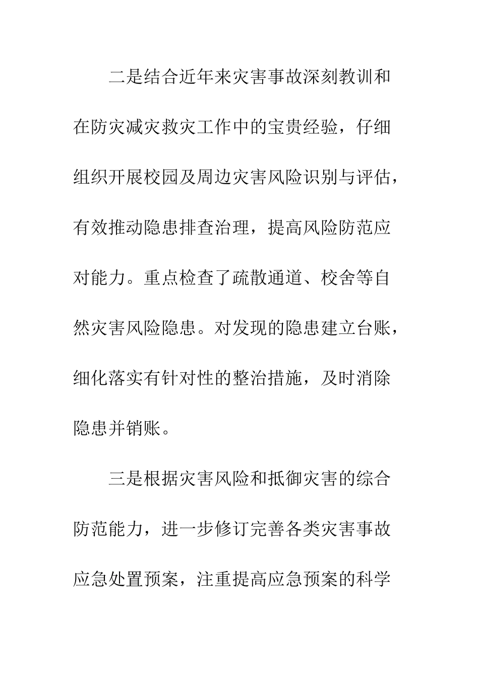 20XX年小学防灾减灾活动总结_第3页