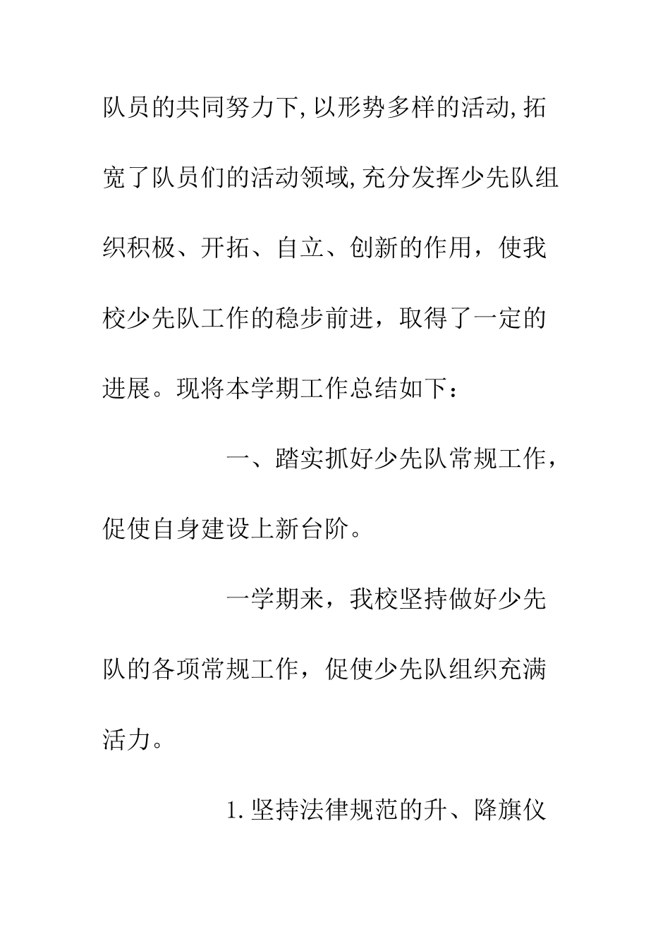 20XX年少先队工作总结精选5篇_第2页