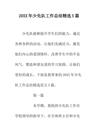 20XX年少先队工作总结精选5篇