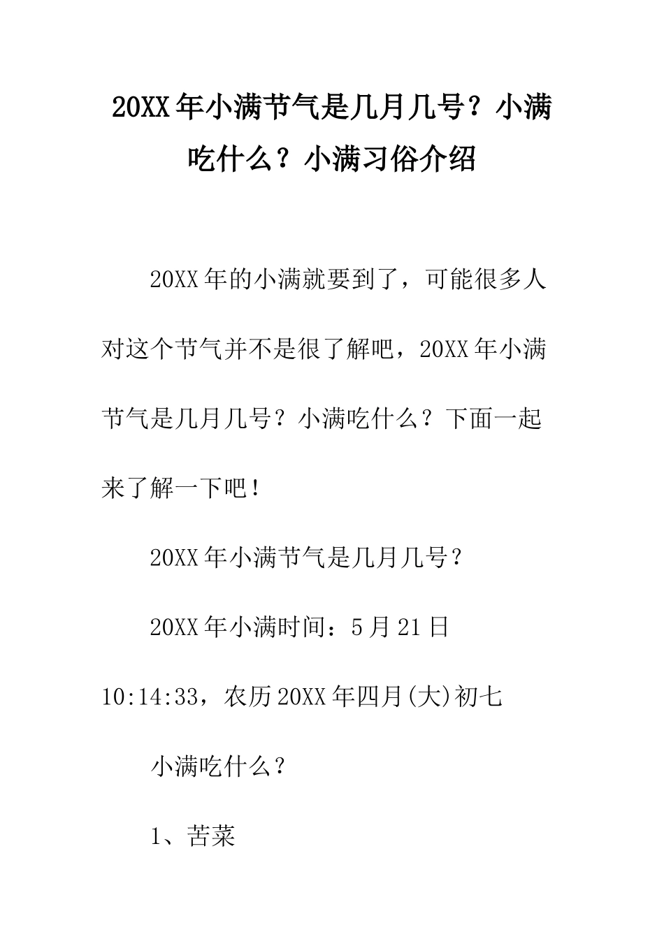 20XX年小满节气是几月几号？小满吃什么？小满习俗介绍_第1页