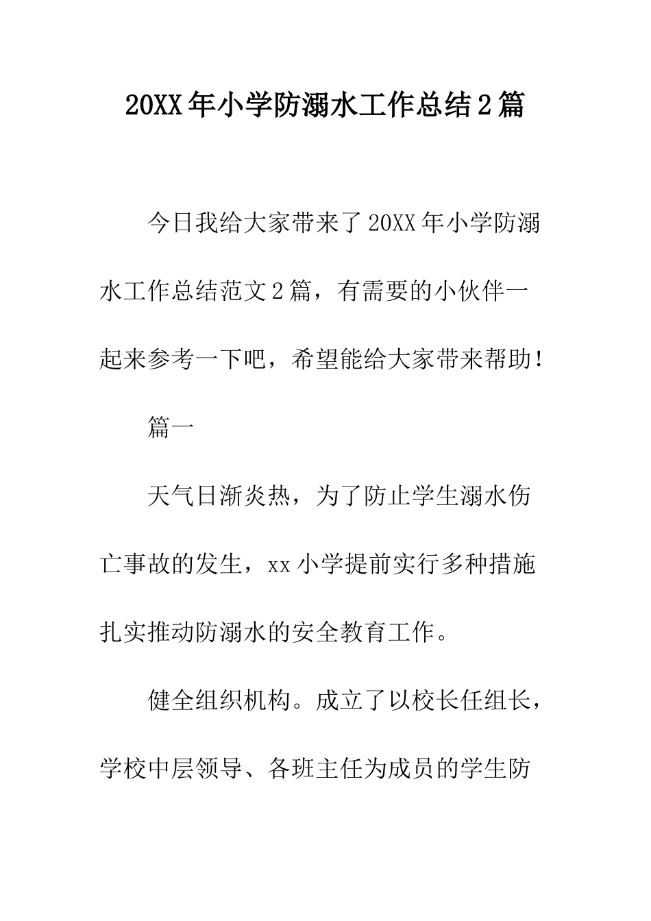 20XX年小学防溺水工作总结2篇_第1页