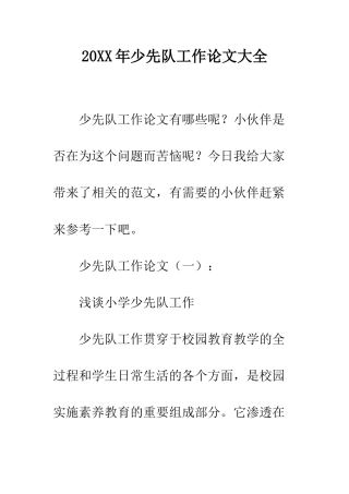 20XX年少先队工作论文大全