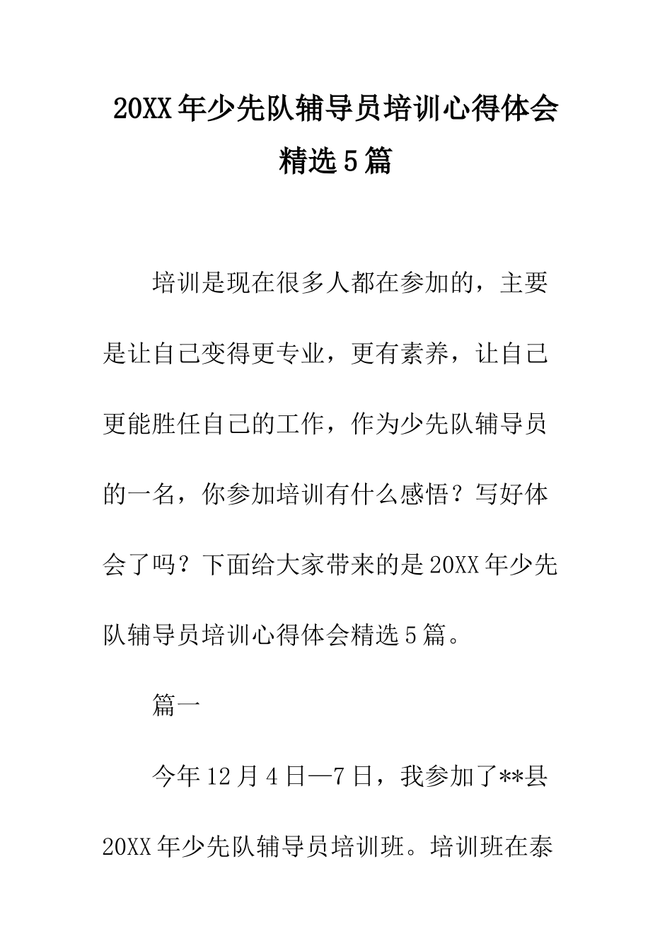 20XX年少先队辅导员培训心得体会精选5篇_第1页