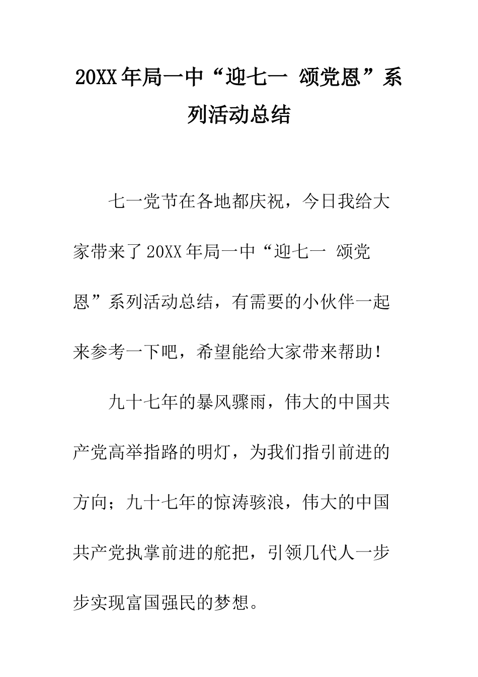 20XX年局一中“迎七一-颂党恩”系列活动总结_第1页