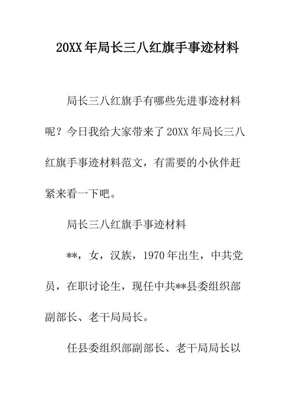 20XX年局长三八红旗手事迹材料_第1页