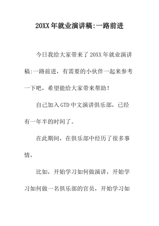 20XX年就业演讲稿-一路前进