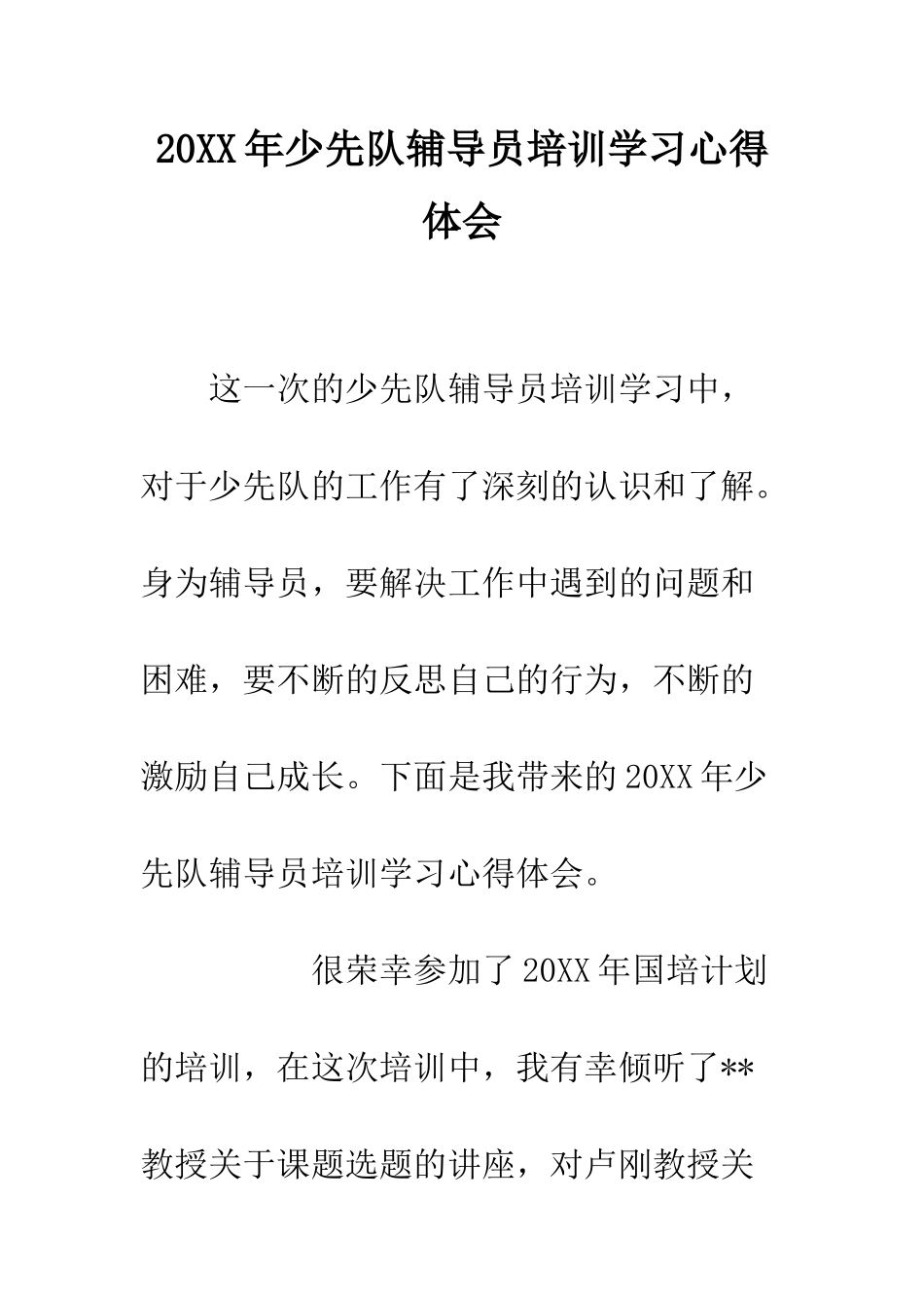 20XX年少先队辅导员培训学习心得体会_第1页