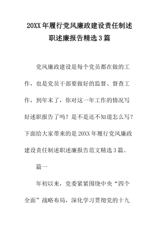 20XX年履行党风廉政建设责任制述职述廉报告精选3篇