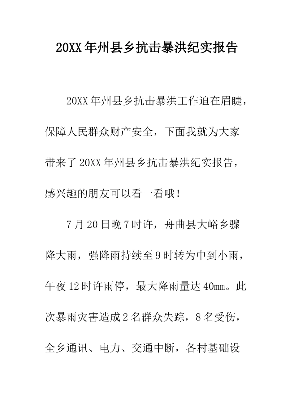 20XX年州县乡抗击暴洪纪实报告_第1页