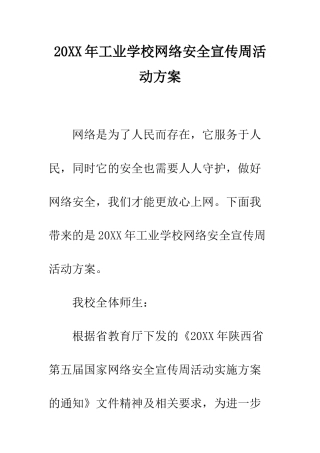 20XX年工业学校网络安全宣传周活动方案