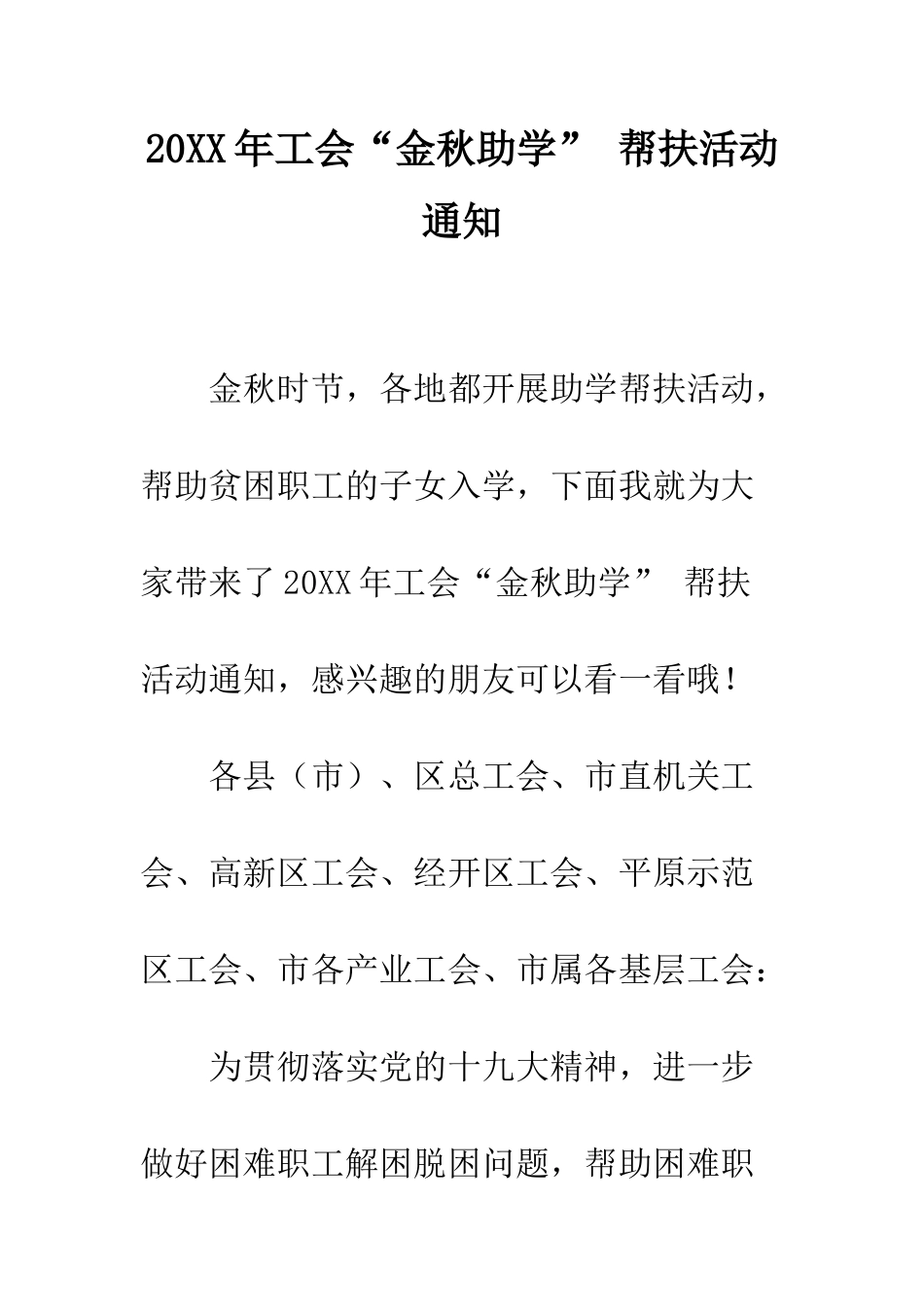 20XX年工会“金秋助学”-帮扶活动通知_第1页