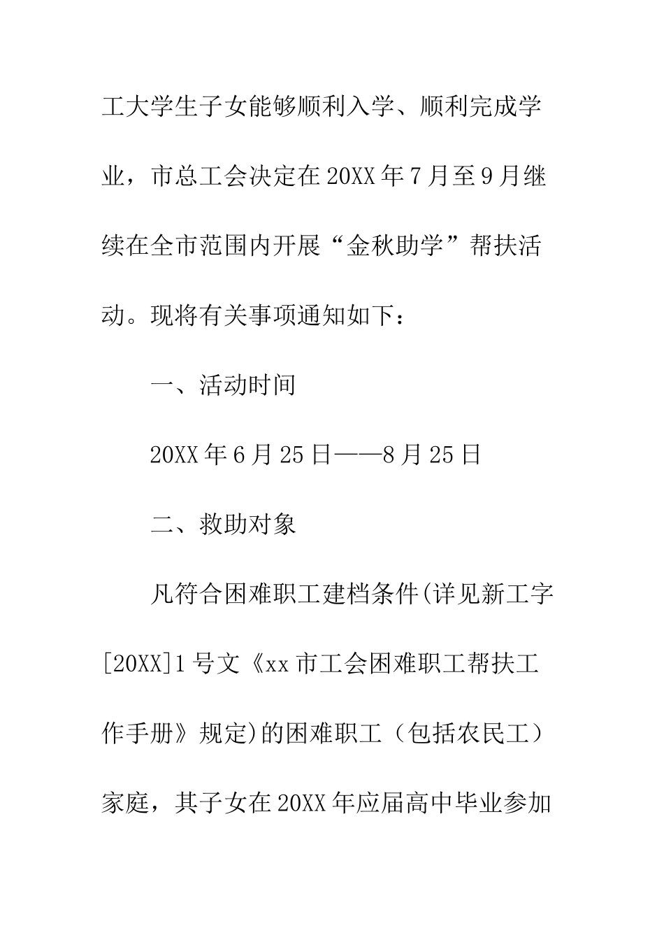 20XX年工会“金秋助学”-帮扶活动通知_第2页