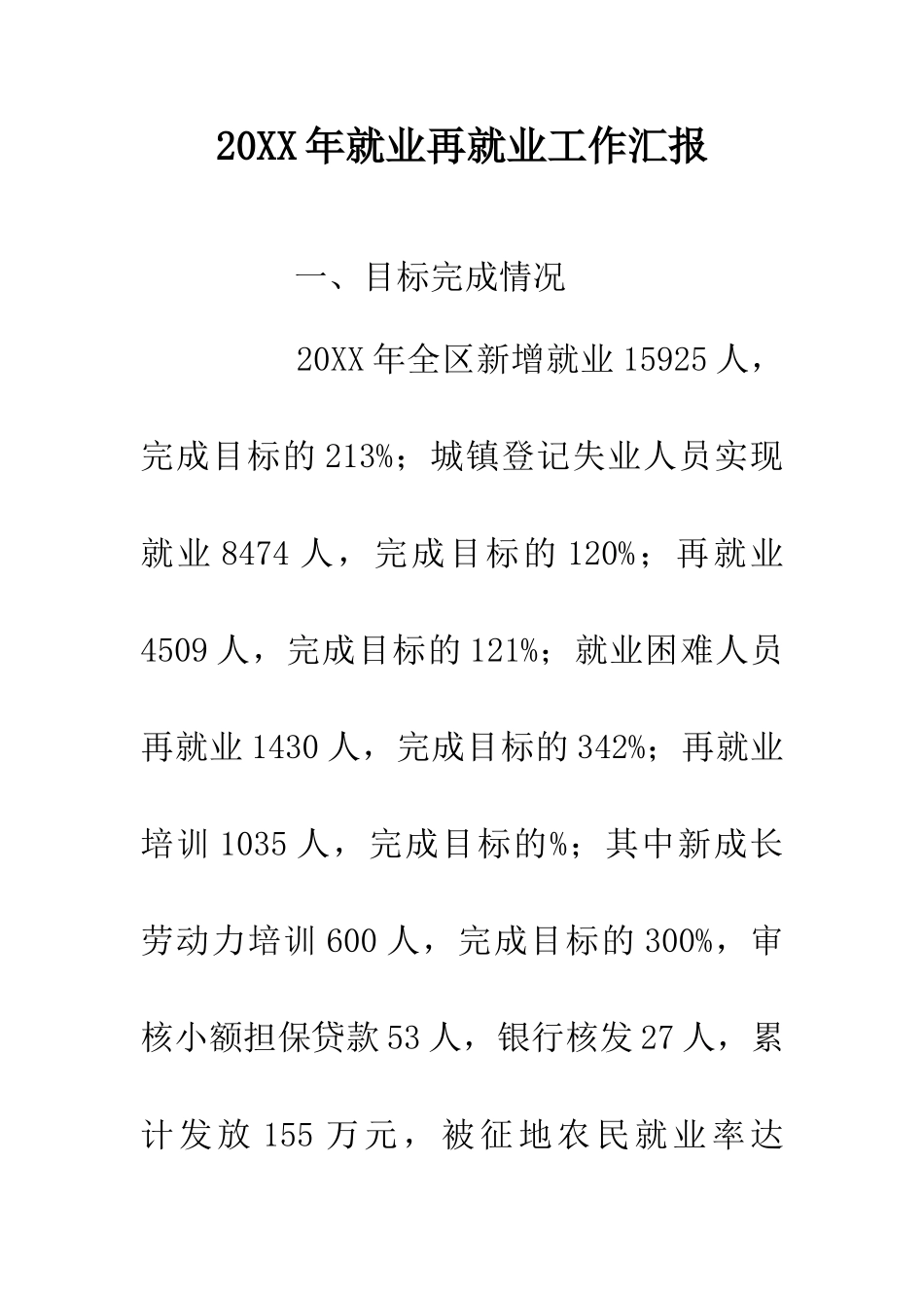 20XX年就业再就业工作汇报_第1页