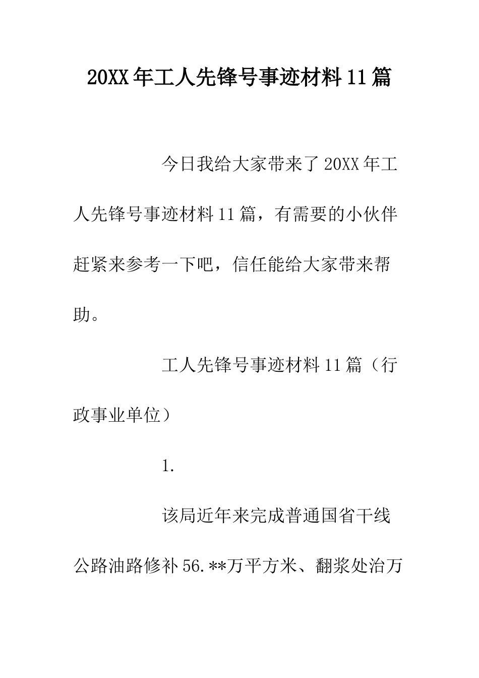 20XX年工人先锋号事迹材料11篇_第1页