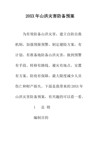 20XX年山洪灾害防御预案