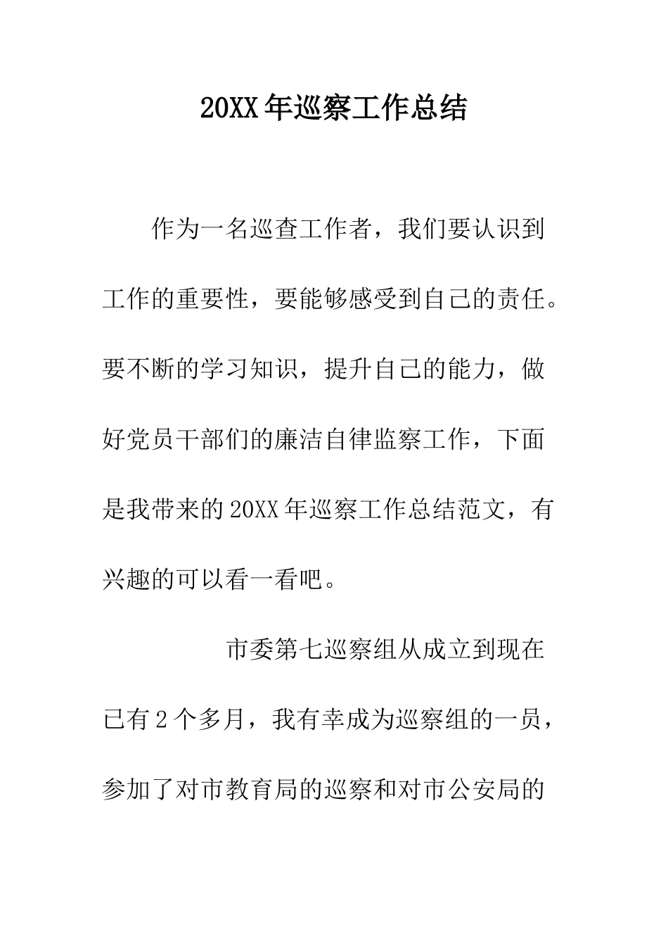 20XX年巡察工作总结_第1页