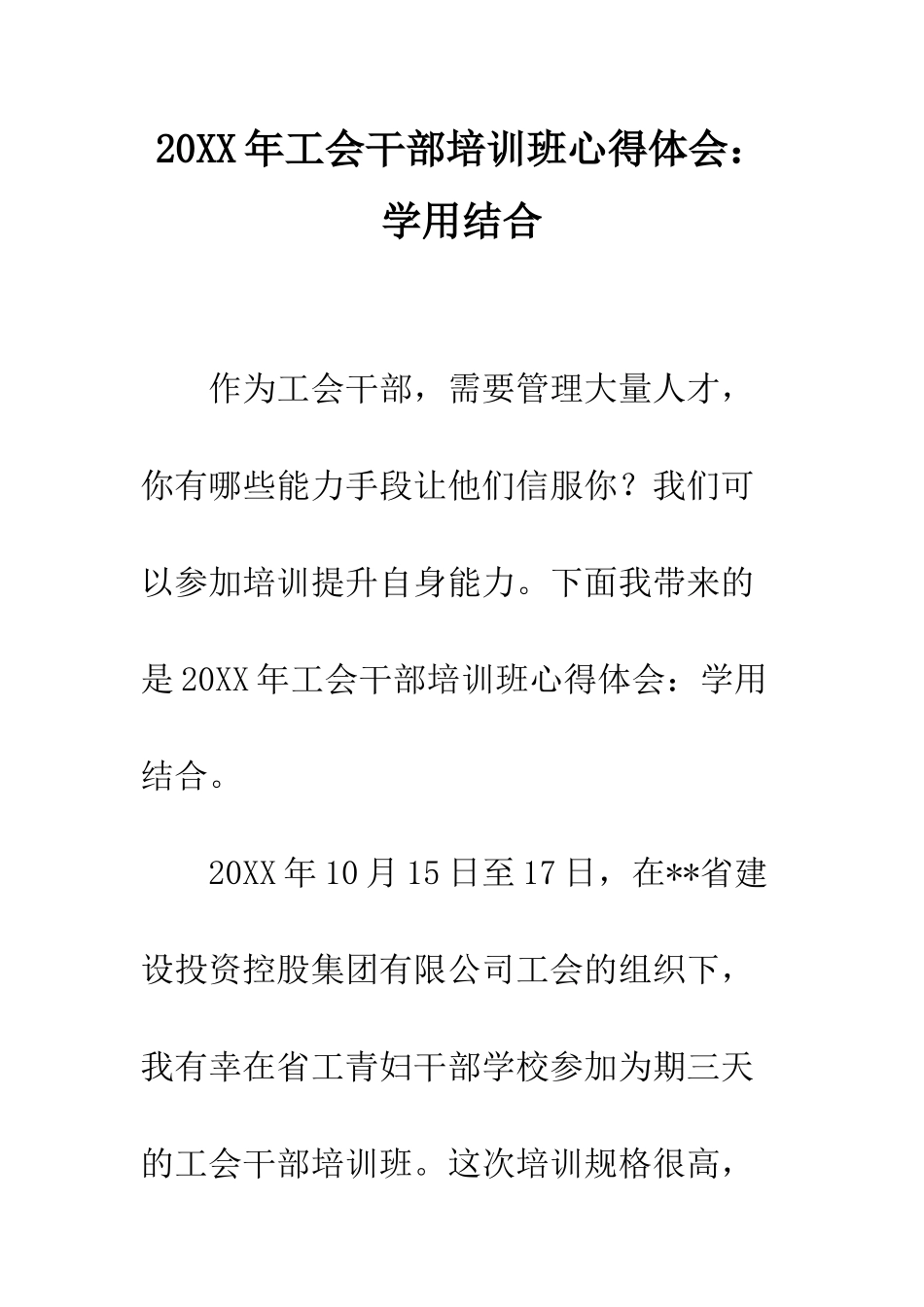 20XX年工会干部培训班心得体会学用结合_第1页