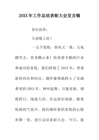 20XX年工作总结表彰大会发言稿