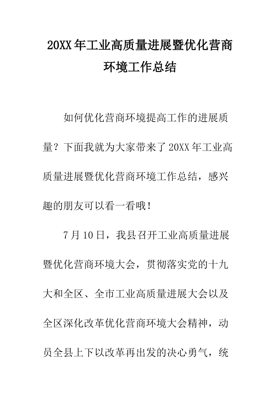 20XX年工业高质量发展暨优化营商环境工作总结_第1页