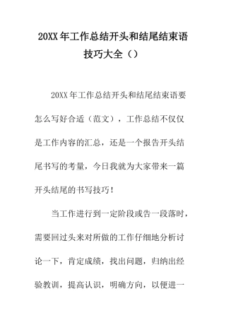 20XX年工作总结开头和结尾结束语技巧大全