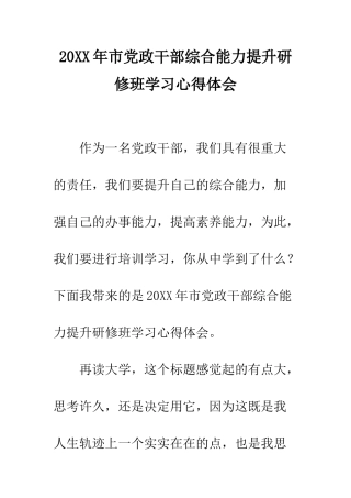 20XX年市党政干部综合能力提升研修班学习心得体会