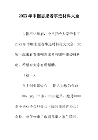 20XX年巾帼志愿者事迹材料大全