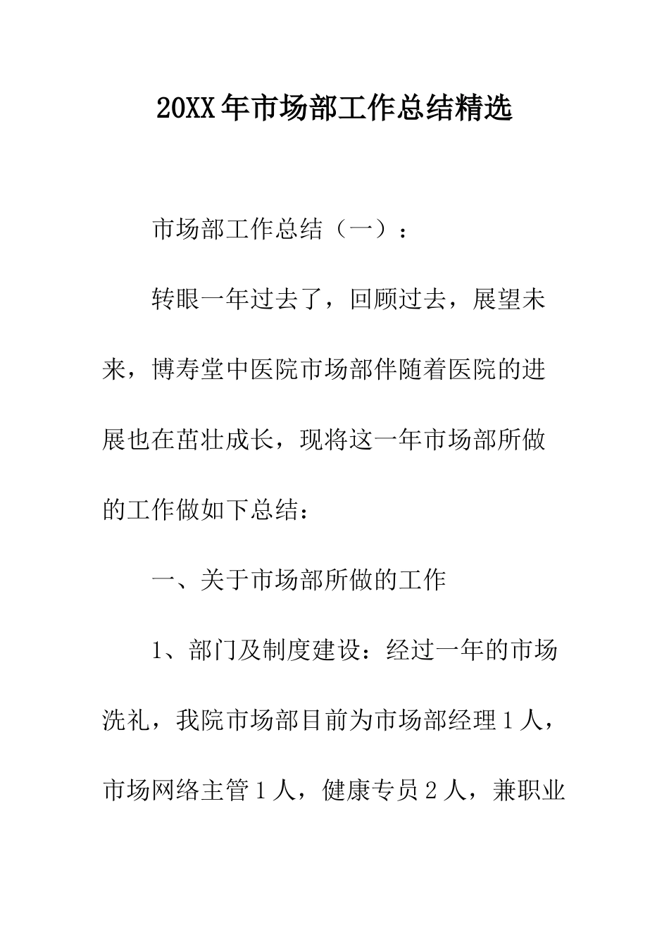 20XX年市场部工作总结精选_第1页
