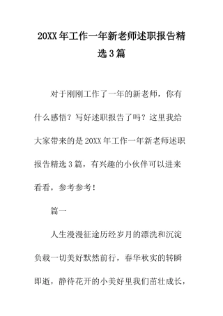 20XX年工作一年新教师述职报告精选3篇