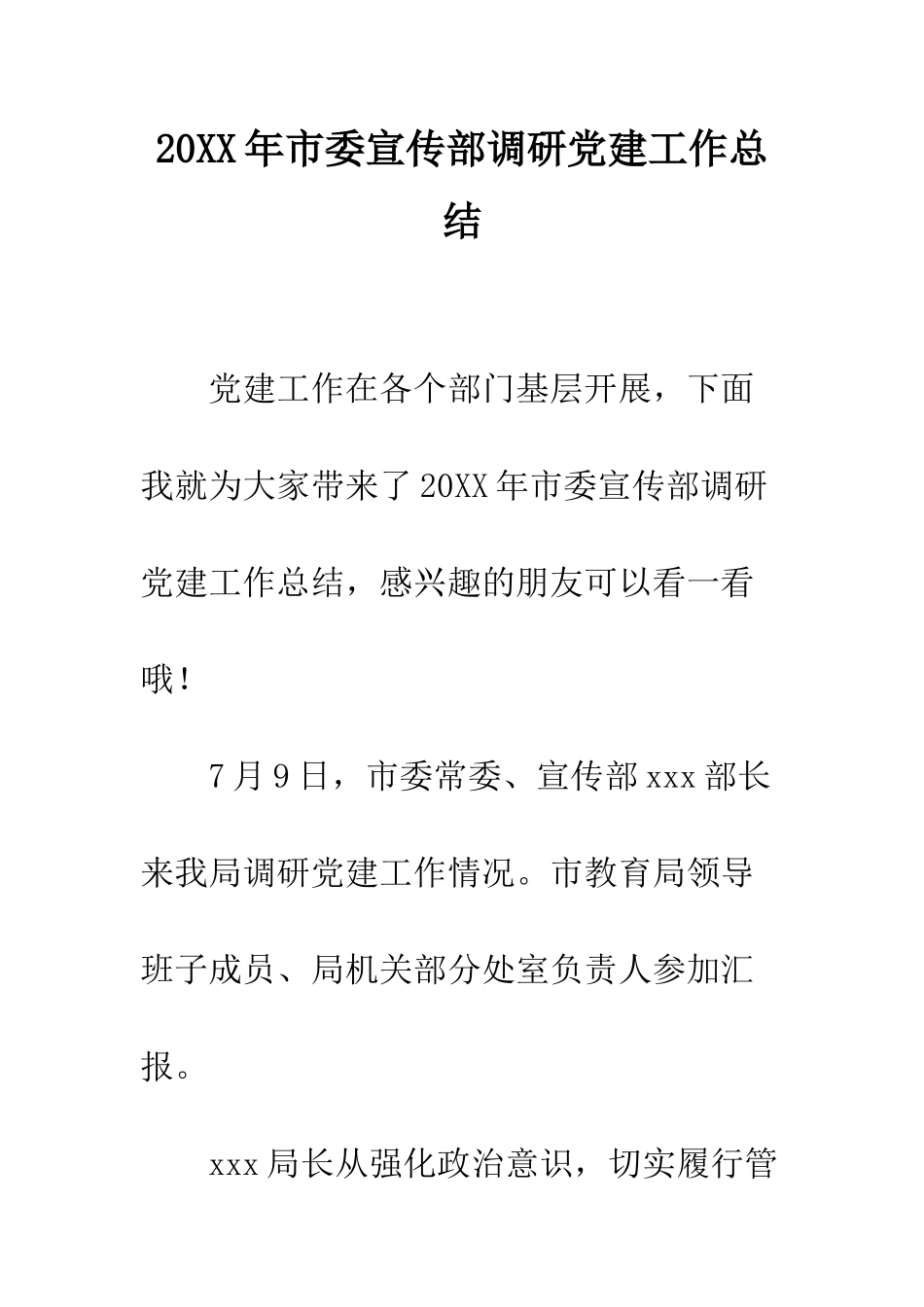 20XX年市委宣传部调研党建工作总结_第1页