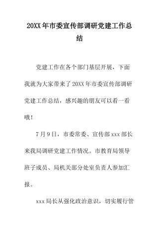 20XX年市委宣传部调研党建工作总结
