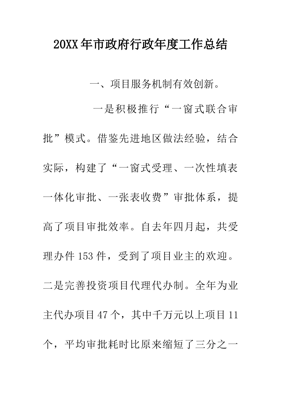 20XX年市政府行政年度工作总结_第1页
