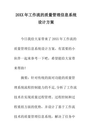 20XX年工作流的质量管理信息系统设计方案