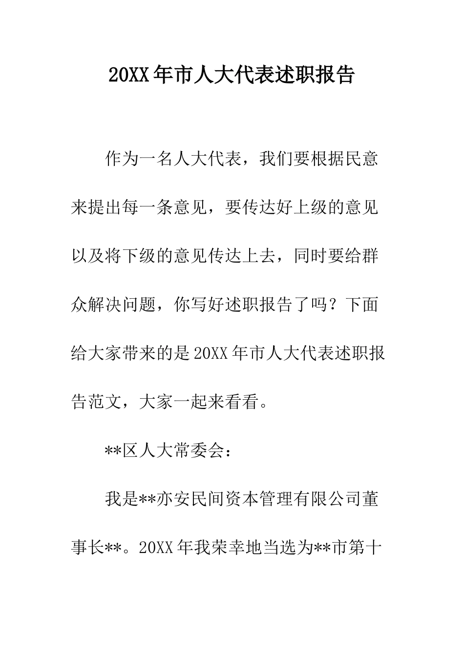 20XX年市人大代表述职报告_第1页