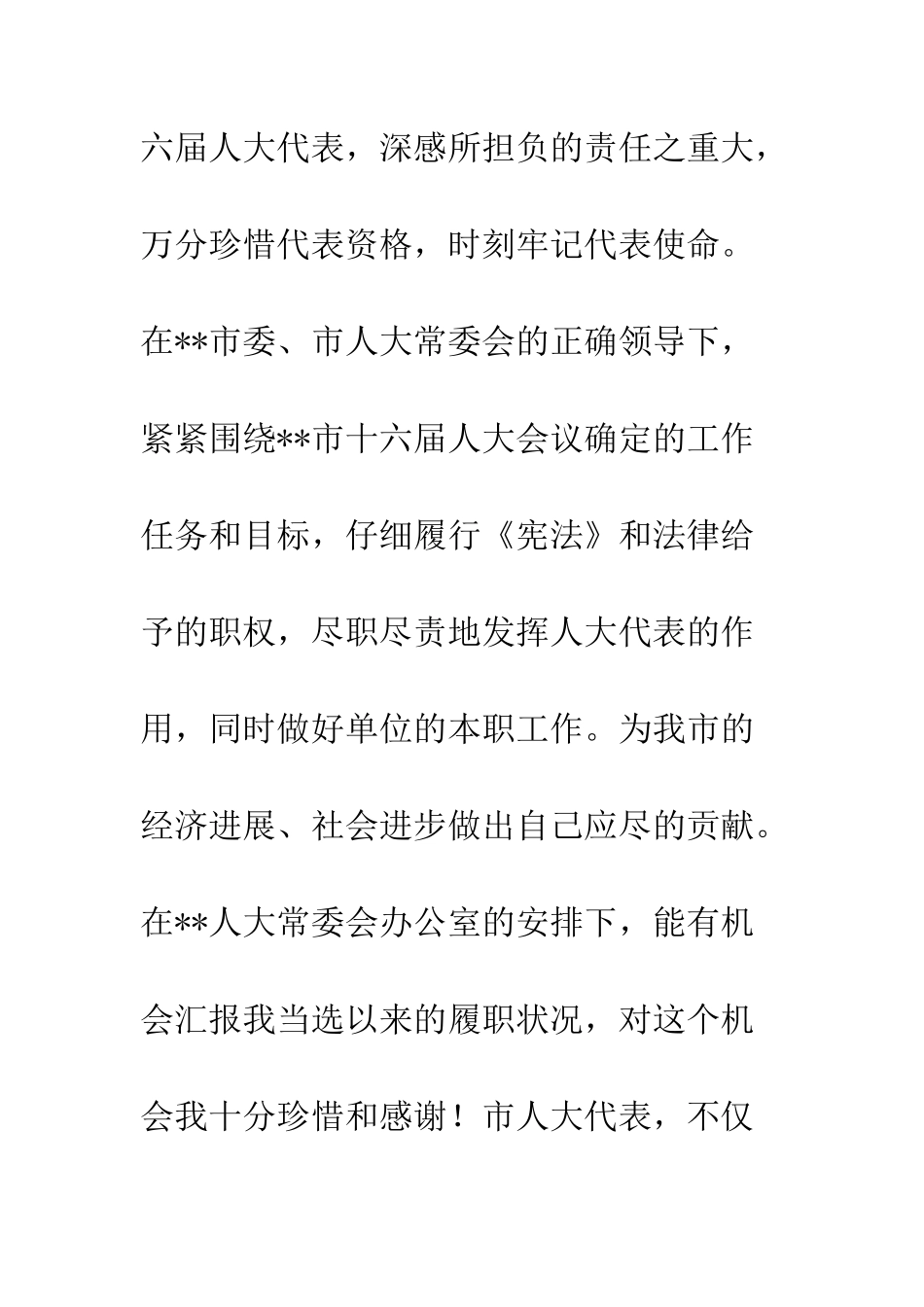 20XX年市人大代表述职报告_第2页