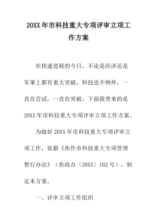 20XX年市科技重大专项评审立项工作方案