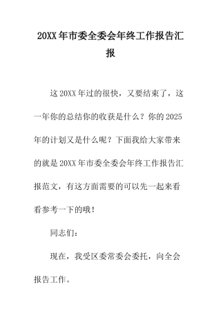 20XX年市委全委会年终工作报告汇报
