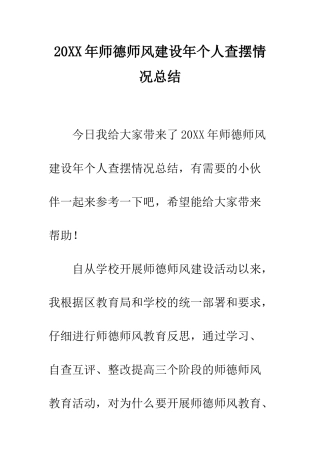 20XX年师德师风建设年个人查摆情况总结