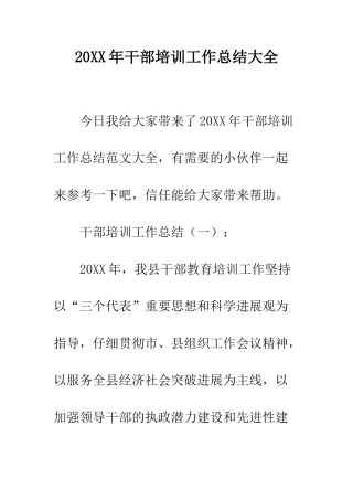 20XX年干部培训工作总结大全