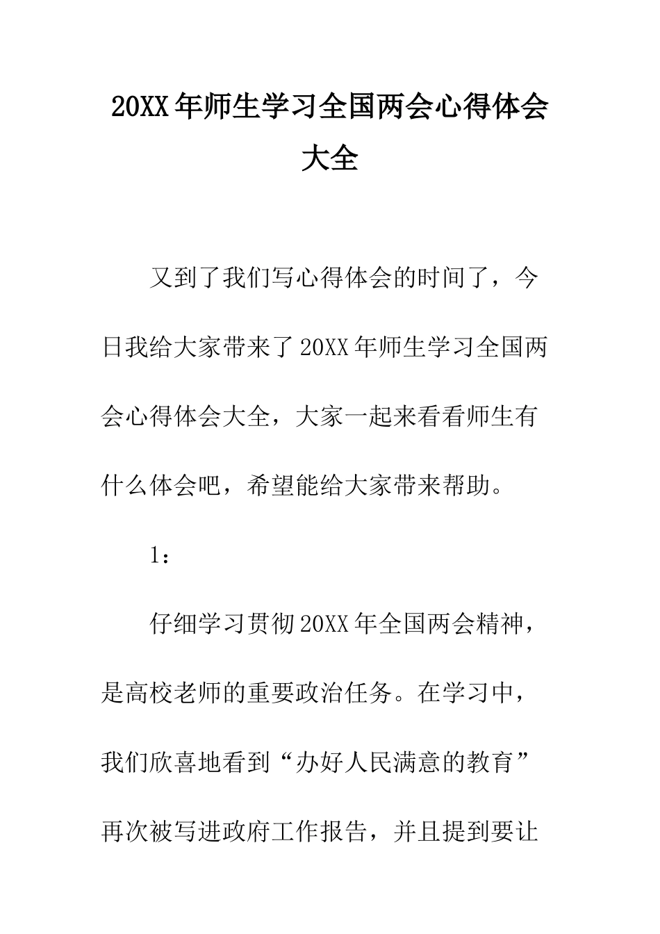 20XX年师生学习全国两会心得体会大全_第1页