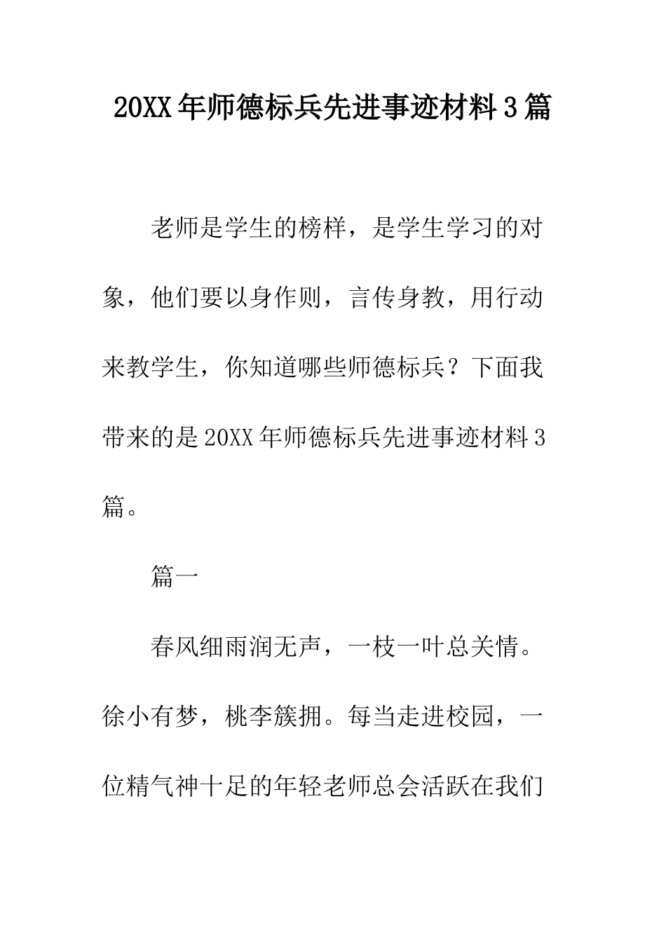 20XX年师德标兵先进事迹材料3篇_第1页