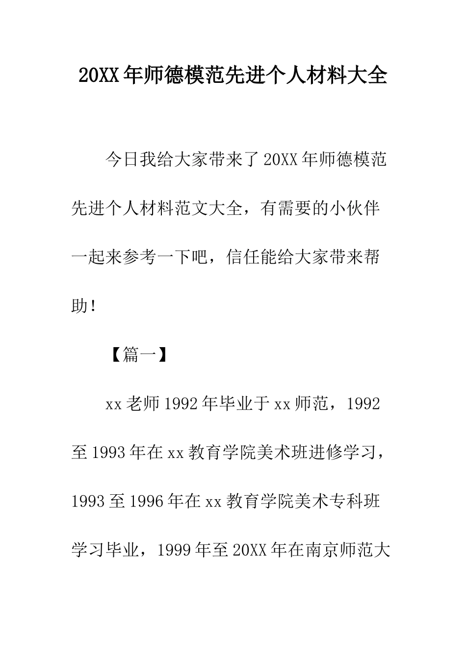 20XX年师德模范先进个人材料大全_第1页